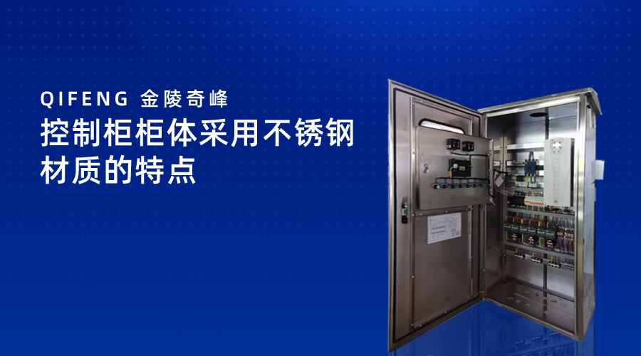 控制柜柜體采用不銹鋼材質的特點