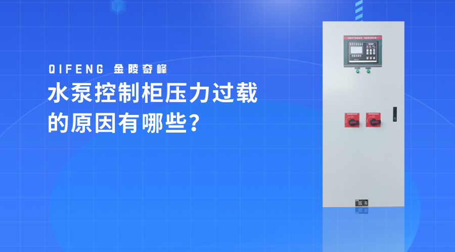 水泵控制柜壓力過載的原因有哪些？