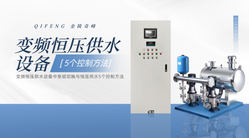 變頻恒壓供水設備中泵組切換與恒壓供水5個控制方法
