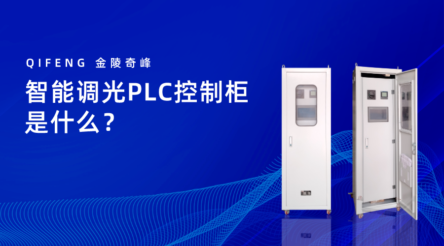 智能調光PLC控制柜是什么？