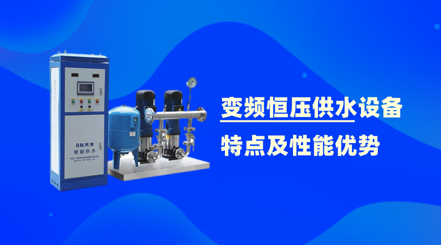 變頻恒壓供水設備的特點及性能優勢