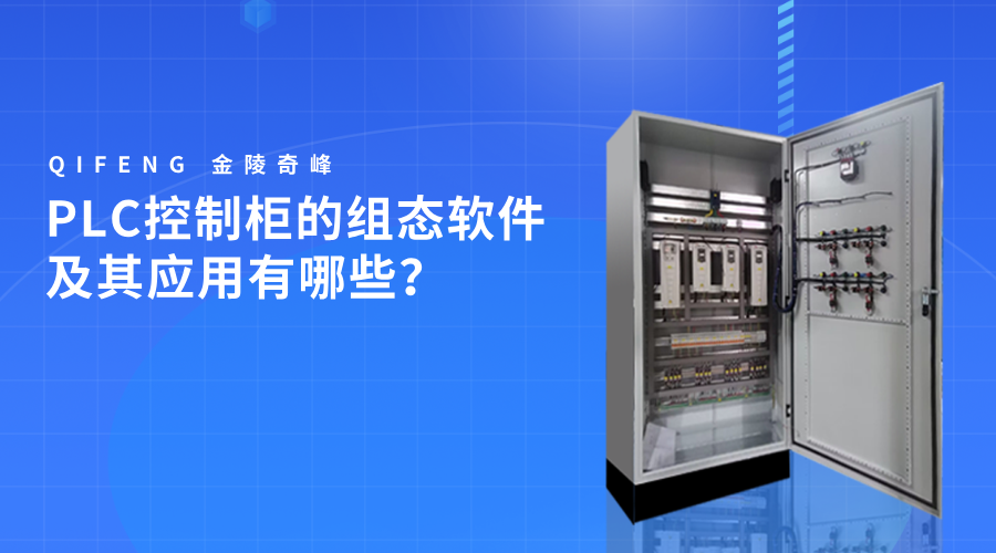 PLC控制柜的組態(tài)軟件及其應用有哪些？