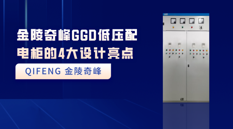 金陵奇峰GGD低壓配電柜的4大設計亮點