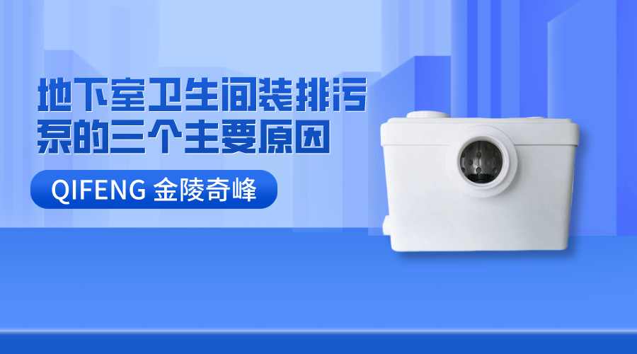 地下室衛(wèi)生間裝排污泵的三個主要原因