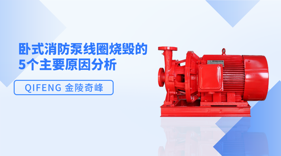 臥式消防泵線圈燒毀的5個主要原因分析