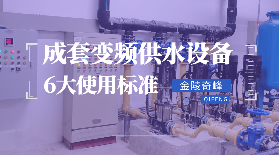 成套變頻供水設備6大使用標準