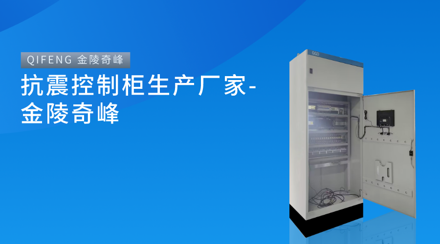 抗震控制柜生產廠家-金陵奇峰