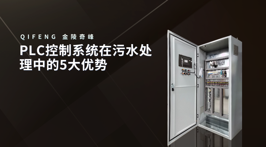PLC控制系統在污水處理中的5大優勢