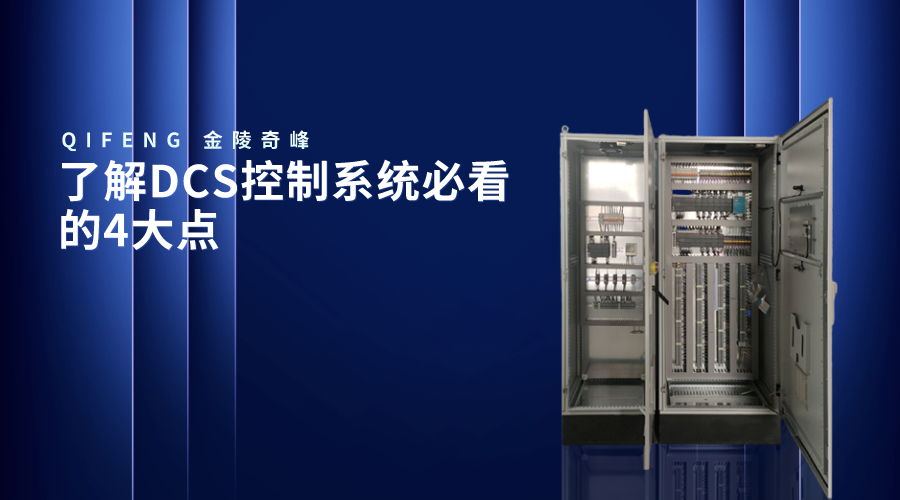 了解DCS控制系統必看的4大點
