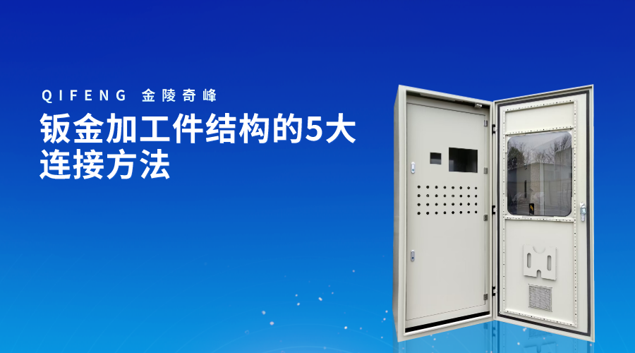 鈑金加工件結構的5大連接方法