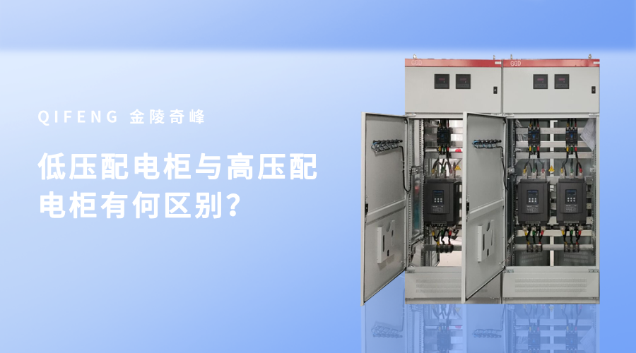低壓配電柜與高壓配電柜有何區別？