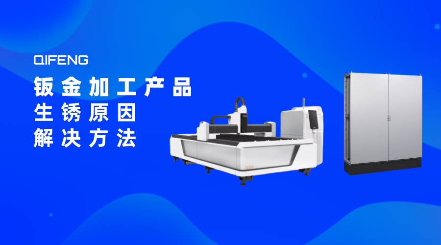 鈑金加工產品產生銹原因及解決方法