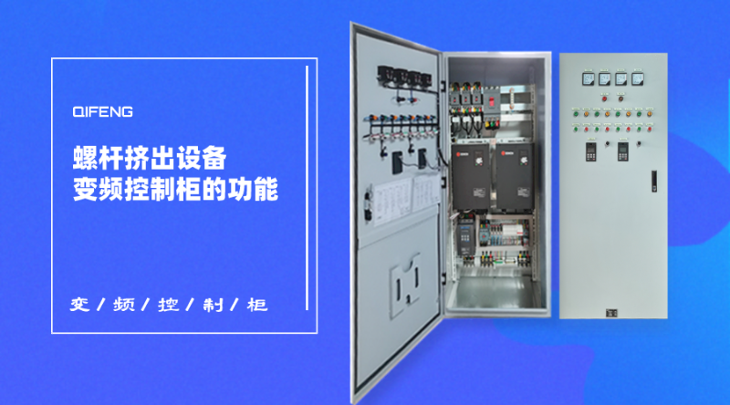 螺桿擠出設備變頻控制柜的功能