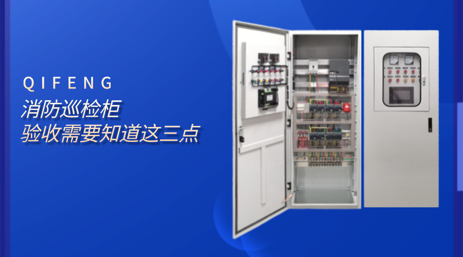 消防巡檢柜驗收需要知道這三點