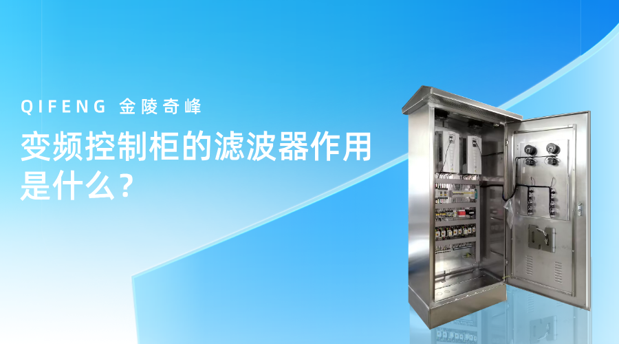 變頻控制柜的濾波器作用是什么？