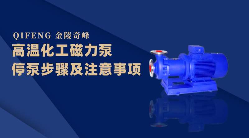 高溫化工磁力泵停泵步驟及注意事項