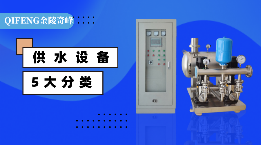 供水設備的5大分類