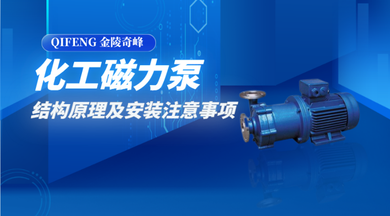 化工磁力泵的結構原理及安裝注意事項