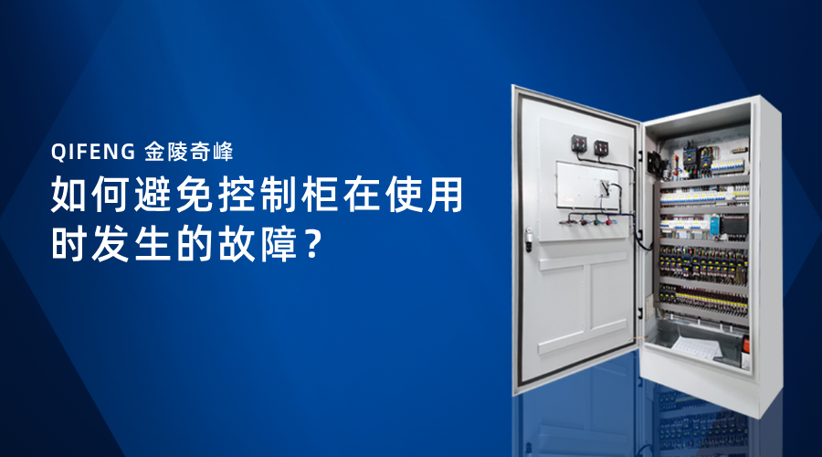 如何避免控制柜在使用時(shí)發(fā)生的故障？