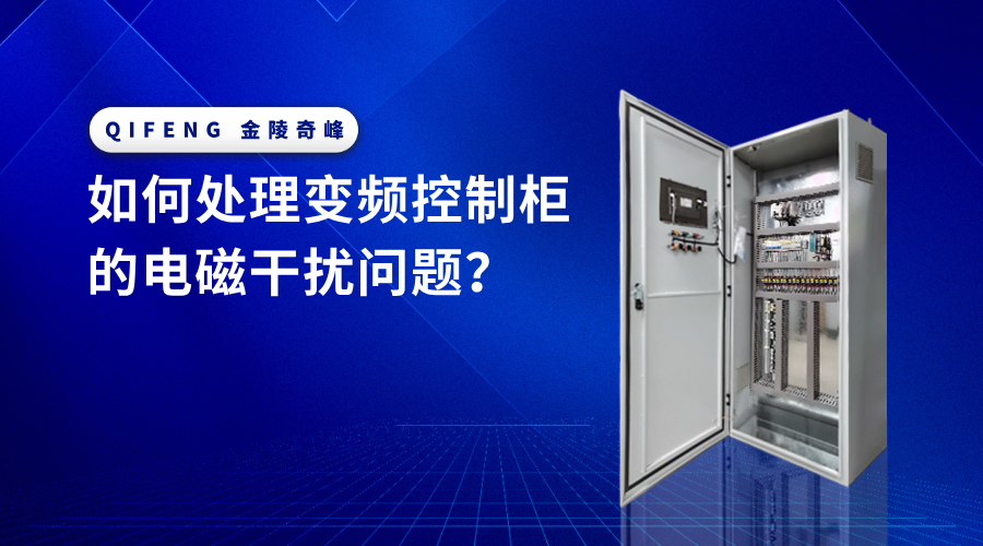 如何處理變頻控制柜的電磁干擾問題？
