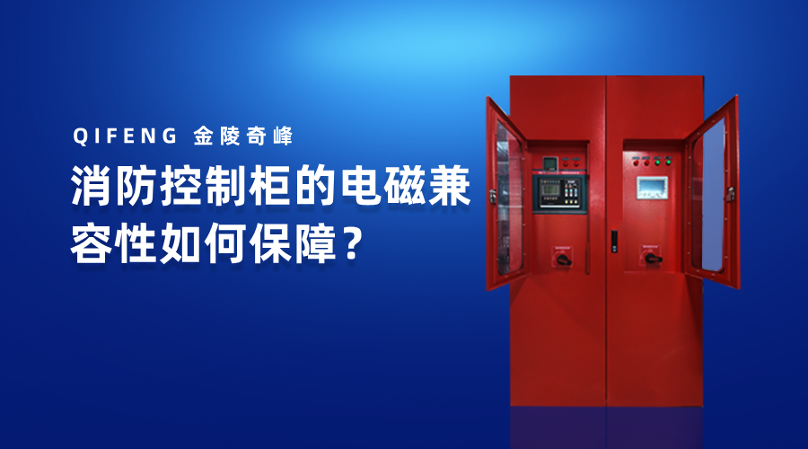 消防控制柜的電磁兼容性如何保障？