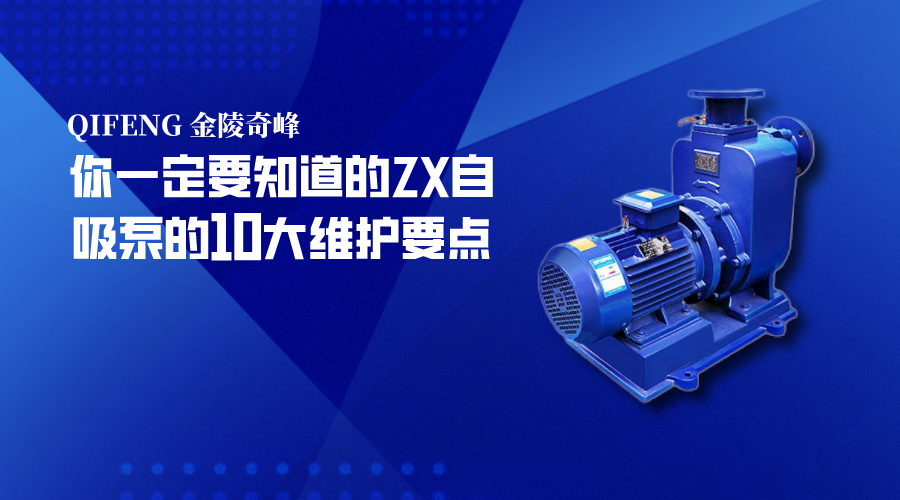 你一定要知道的ZX自吸泵的10大維護要點