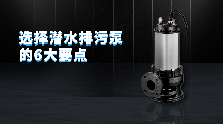 選擇潛水排污泵的6大要點