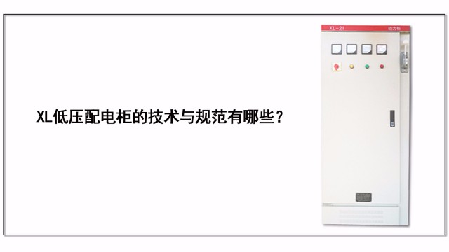 XL低壓配電柜的技術與規范有哪些？