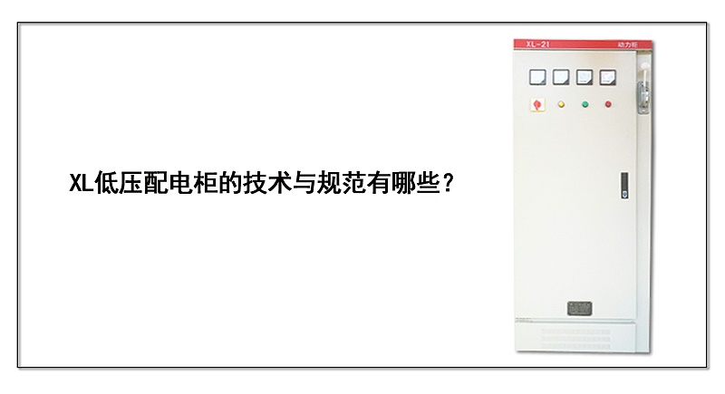  XL低壓配電柜的技術與規范有哪些？