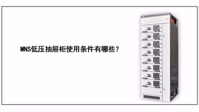 MNS低壓抽屜柜使用條件有哪些？