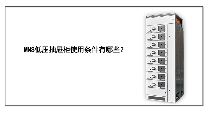 MNS低壓抽屜柜使用條件有哪些？