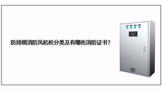 防排煙消防風機柜分類及有哪些消防證書？