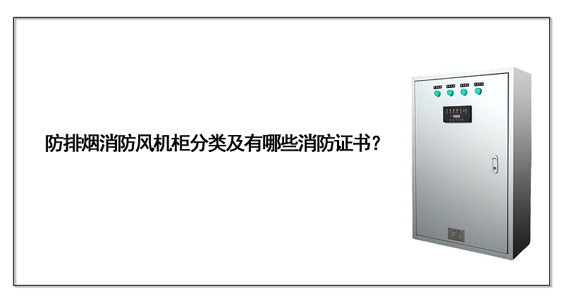 防排煙消防風(fēng)機(jī)柜分類(lèi)及有哪些消防證書(shū)？