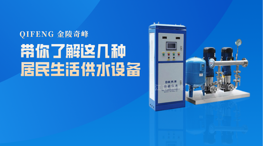 帶你了解這幾種居民<i style='color:red'>生活供水</i>設備