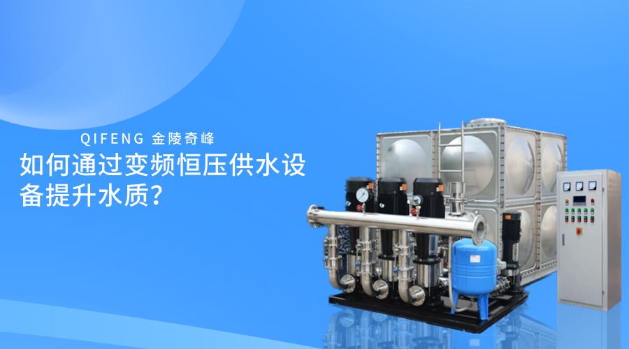 如何通過變頻恒壓供水設(shè)備提升水質(zhì)？