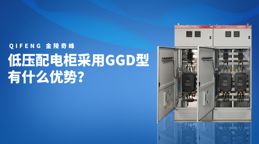 低壓配電柜采用GGD型有什么優勢？