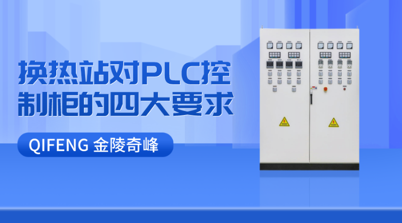 換熱站對PLC控制柜的四大要求