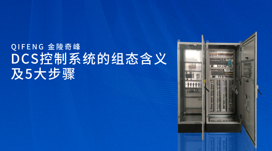 DCS控制系統的組態含義及5大步驟