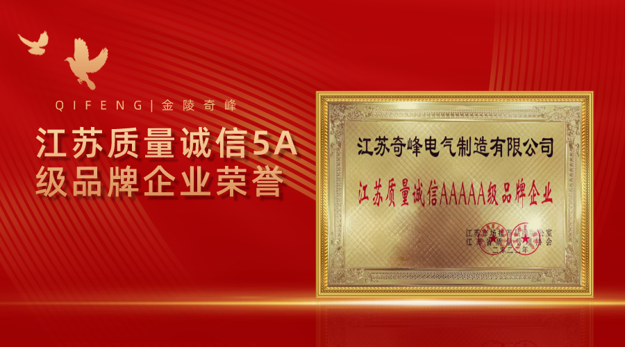 金陵奇峰榮獲江蘇質量誠信5A級品牌企業榮譽 金陵奇峰榮獲江蘇質量誠信5A級品牌企業榮譽