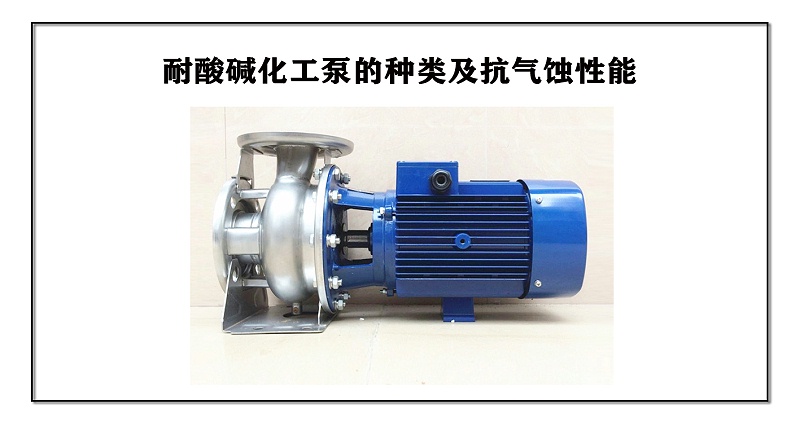 耐酸堿化工泵的種類及抗氣蝕性能