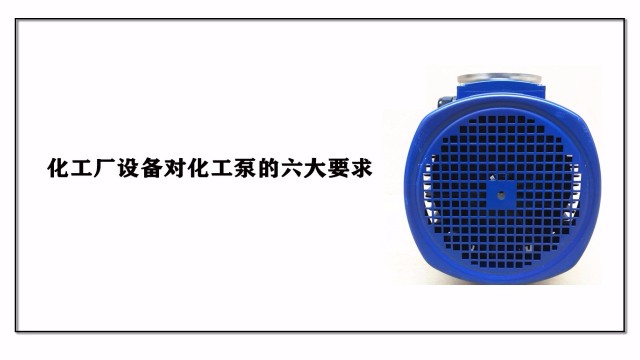 化工廠設備對化工泵的六大要求