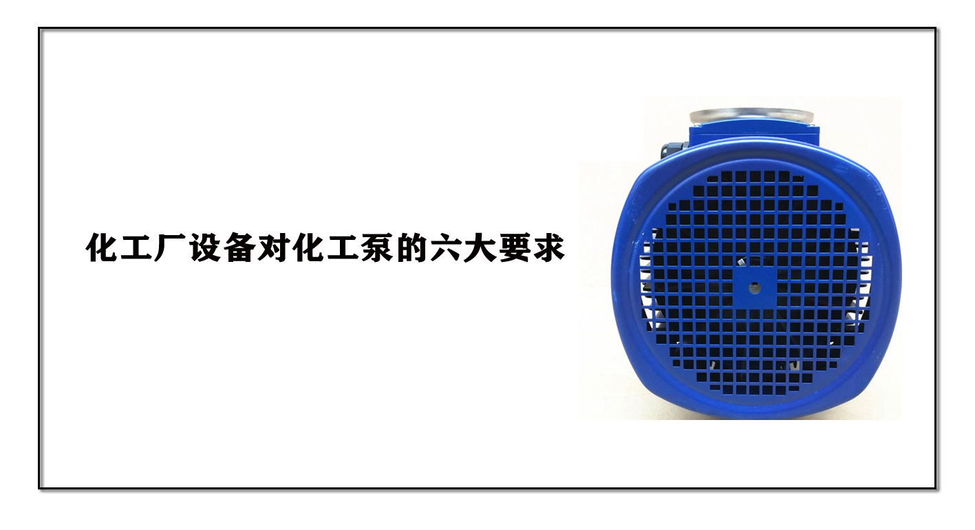 化工廠設(shè)備對化工泵的六大要求