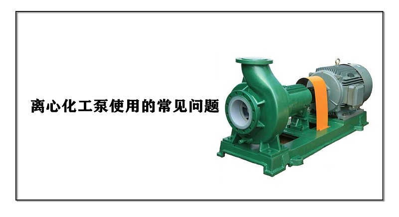 離心化工泵使用的常見問題