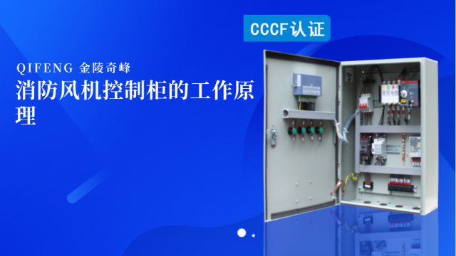 消防風(fēng)機(jī)控制柜的工作原理