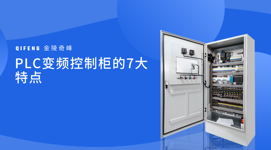 PLC變頻控制柜的7大特點(diǎn)
