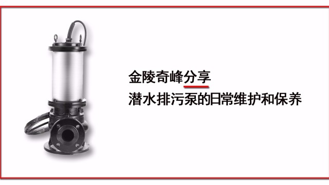 金陵奇峰分享潛水排污泵的日常維護和保養