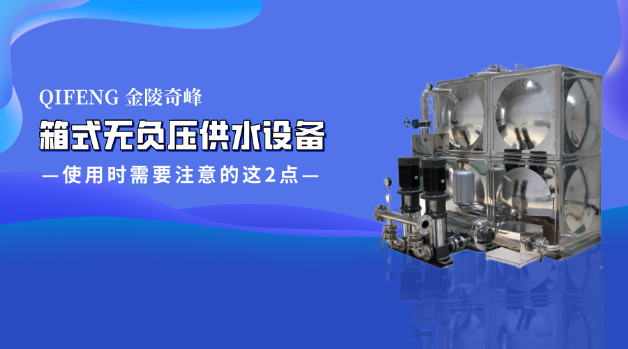 箱式無負壓供水設備使用時需要注意的這2點