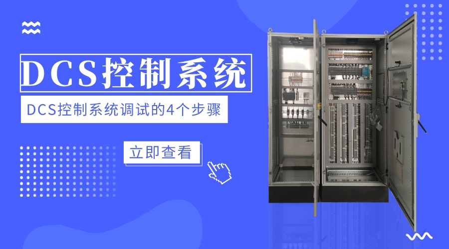 DCS控制系統調試的4個步驟