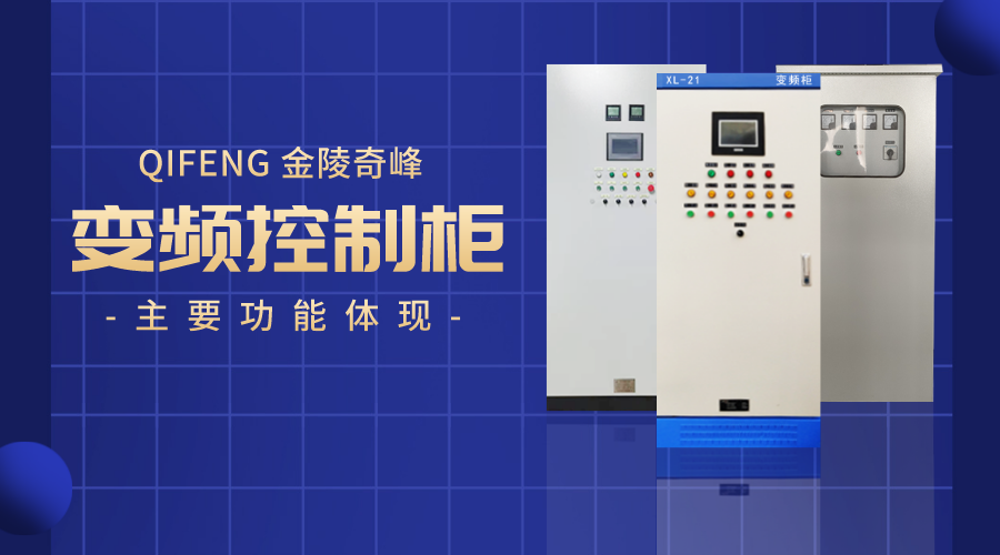 變頻控制柜的主要功能體現