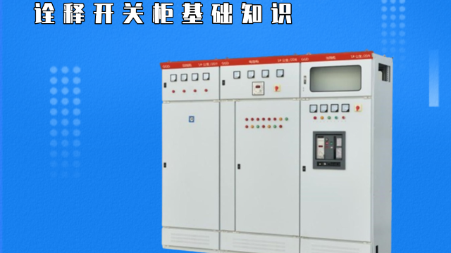 詮釋開關柜基礎知識